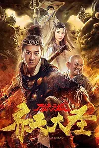 Главный постер фильма «Царь обезьян и город миллиона демонов (2018)»