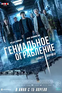Главный постер фильма «Гениальное ограбление (2020)»