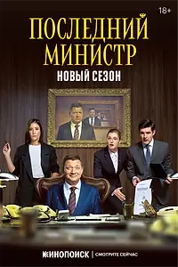 Постер к сериалу «Последний министр (2020)»