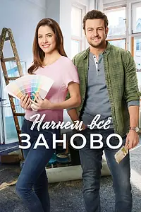 Главный постер фильма «Начнем всё заново (2019)»