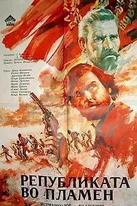 Постер к фильму «Республика в огне (1969)»