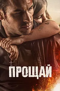 Главный постер фильма «Прощай (2019)»