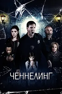 Постер к фильму «Ченнелинг (2020)»