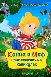 Постер к мультфильму «Конни и Мяф: Приключения на каникулах (2020)»