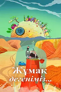 Постер к мультфильму «Рай это.. (2023)»