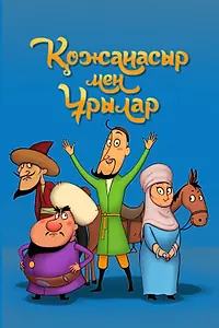 Главный постер мультфильма «Ходжа Насреддин и воры (2023)»