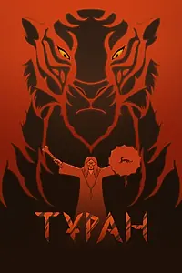 Постер к мультфильму «Туран (2023)»