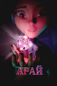 Постер к мультфильму «Арай (2023)»