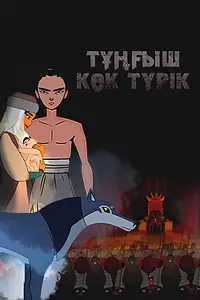 Главный постер мультфильма «Первый небесный тюрок (2023)»