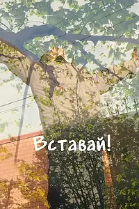 Постер к фильму «Вставай! (2025)»