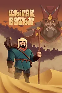 Постер к мультфильму «Шырак-герой (2023)»