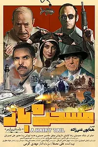 Постер к фильму «Maskhare Baz (2019)»