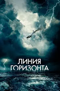 Постер к фильму «Линия горизонта (2020)»