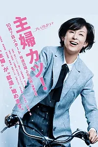 Главный постер сериала «Shufu Katsu (2018)»