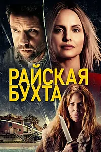 Постер к фильму «Райская бухта (2020)»