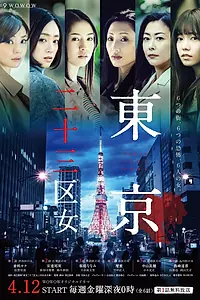 Постер к сериалу «Женщины токийских районов (2019)»