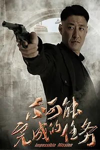 Постер к сериалу «Невыполнимое задание (2016 - 2019)»