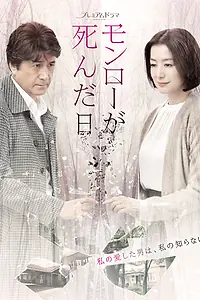 Постер к сериалу «День, когда умерла Мэрилин Монро (2019)»