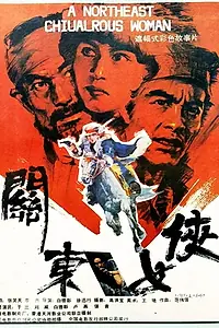Постер к фильму «Героиня Гуандуна (1989)»