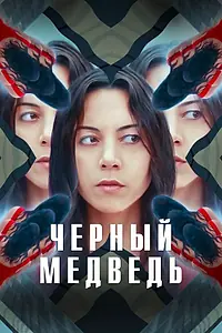 Постер к фильму «Чёрный медведь (2020)»