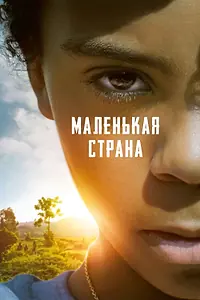 Постер к фильму «Маленькая страна (2020)»
