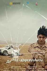 Постер к фильму «Дала қорғаушысы (2022)»