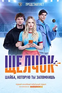 Постер к сериалу «Щелчок (2026)»