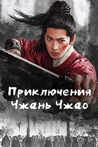 Постер к сериалу «Приключения Чжань Чжао (2026)»