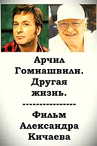 Постер к фильму «Арчил Гомиашвили. Другая жизнь (1995)»