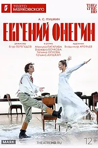 Постер к фильму «TheatreHD: Евгений Онегин (2026)»