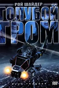 Главный постер фильма «Голубой гром (1982)»