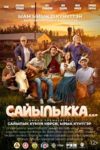 Главный постер фильма «Сайылыкка...(в летнике) (2026)»