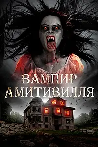 Постер к фильму «Вампир Амитивилля (2019)»