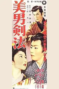 Постер к фильму «Shiode Kushima Binan Kenpo (1954)»