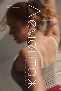 Постер к фильму «Демонтаж (2025)»
