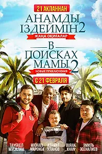 Главный постер фильма «В поисках мамы 2: Новые приключения (2019)»