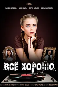 Главный постер фильма «Всё хорошо (2026)»