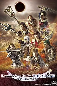 Главный постер фильма «Romancing SaGa THE STAGE ~Roanne ga Moeru Hi~ (2017)»