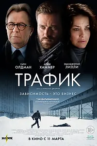Постер к фильму «Трафик (2020)»