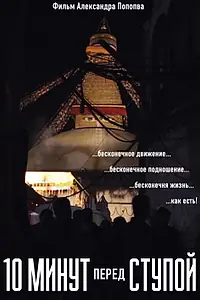 Постер к фильму «10 минут перед Ступой (2019)»