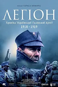 Главный постер фильма «Легион. Хроника Украинской Галицкой Армии 1918-1919 (2015)»