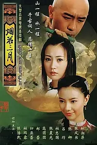Постер к сериалу «Фейерверк в марте (2005)»