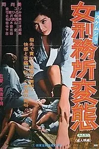 Постер к фильму «女刑務所・変態 (1979)»