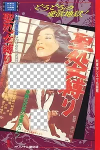 Главный постер фильма «Kiyoshi shojo shibari (1979)»