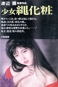 Постер к фильму «少女縄化粧 (1979)»
