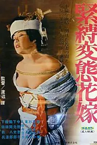 Постер к фильму «緊縛変態花嫁 (1978)»