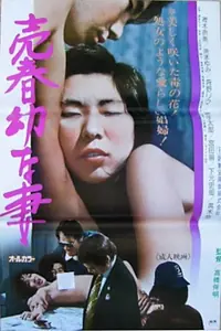 Постер к фильму «売春幼な妻 (1980)»