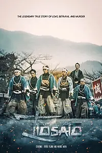 Постер к фильму «輪違屋糸里 京女たちの幕末 (2018)»