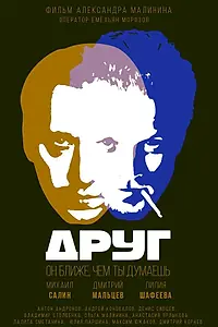 Постер к фильму «Друг (2018)»