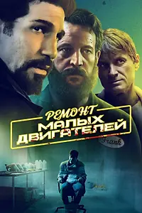 Постер к фильму «Ремонт малых двигателей (2021)»
